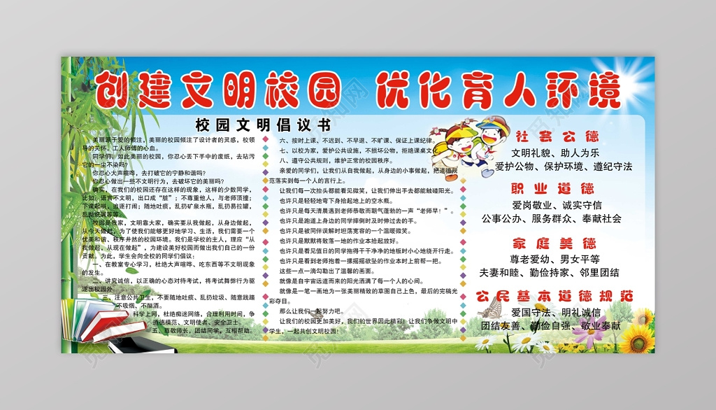 创建文明校园优化育人环境宣传栏