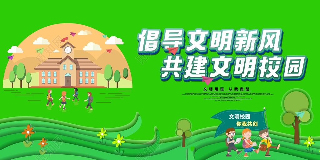 绿色清新插画文明校园海报模板