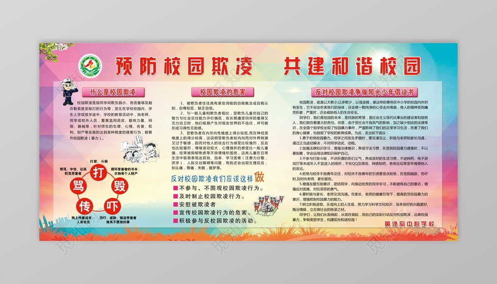 预防校园欺凌构建和谐校园宣传栏