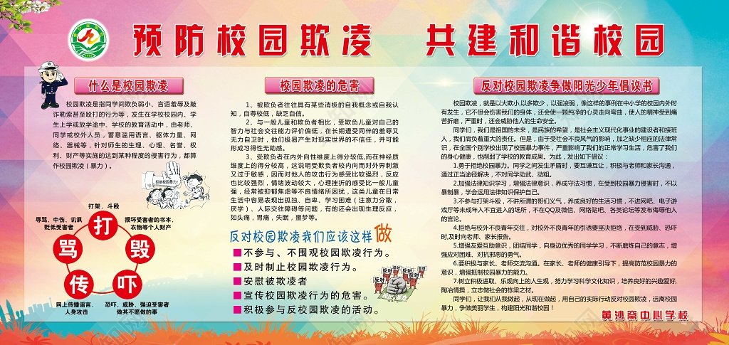 预防校园欺凌构建和谐校园宣传栏