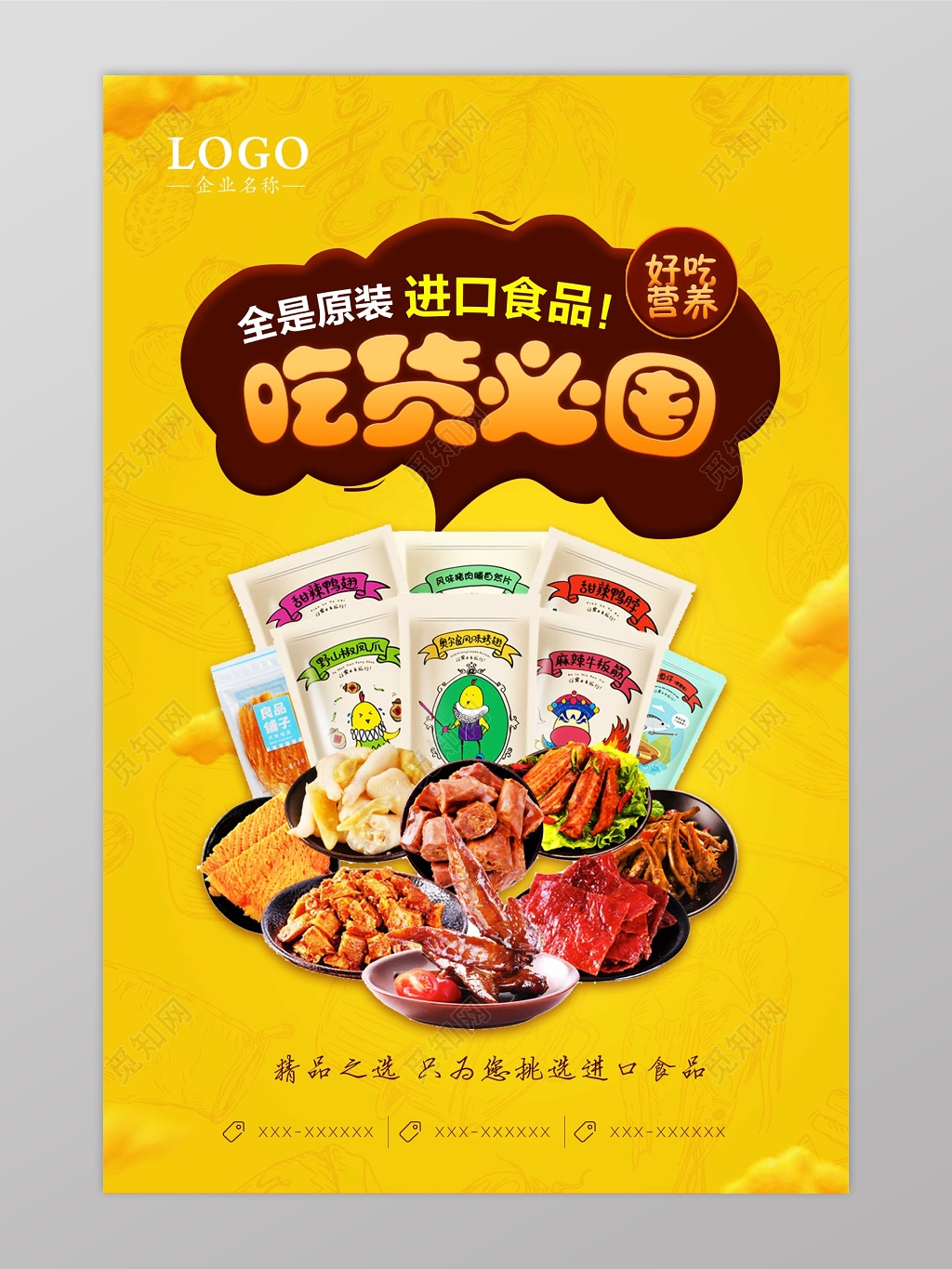黄色可口零食进口食品海报
