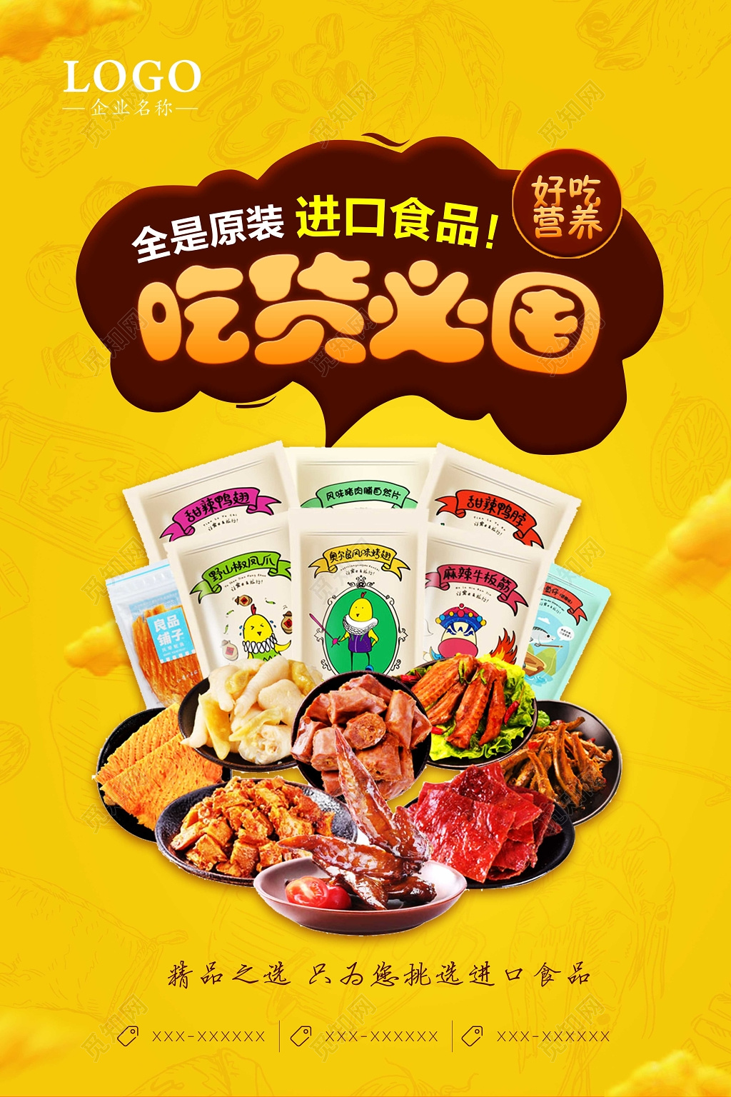 黄色可口零食进口食品海报