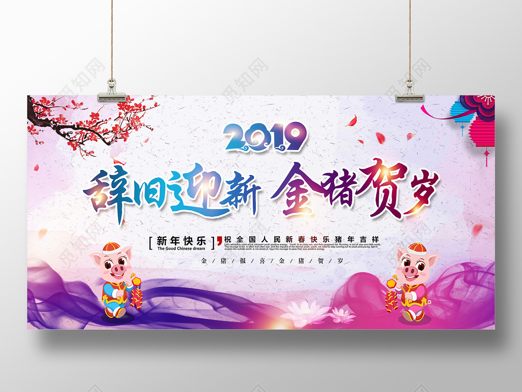 2019年新年猪年舞台辞旧迎新金猪贺岁展板