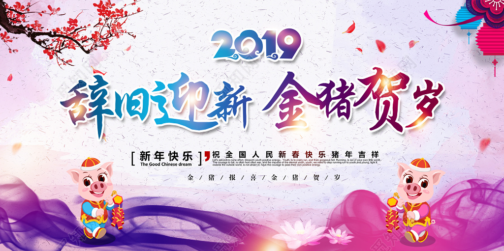 2019年新年猪年舞台辞旧迎新金猪贺岁展板