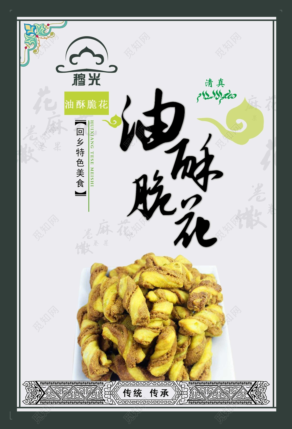 回族美食油脆酥花食品海报