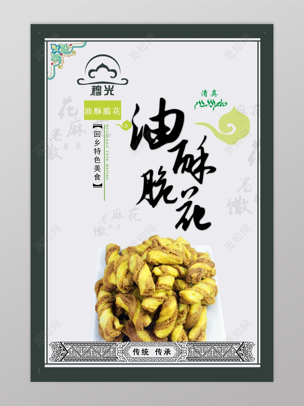 回族美食油脆酥花食品海报