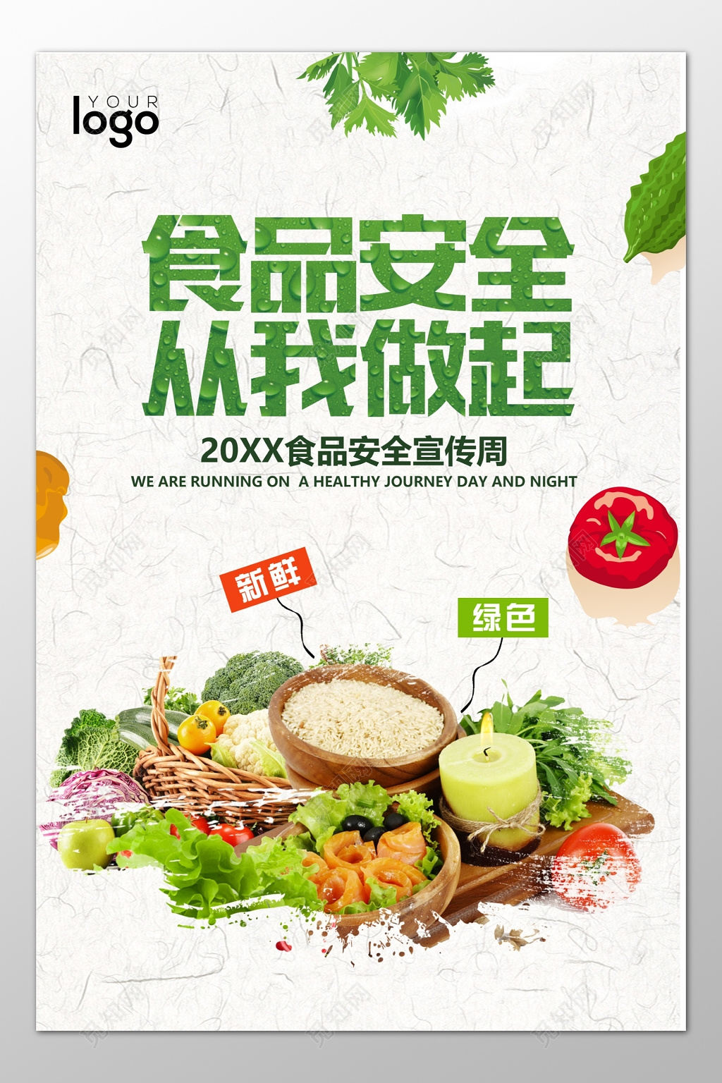 食品安全从我做起食品安全宣传周新鲜绿色海报模板