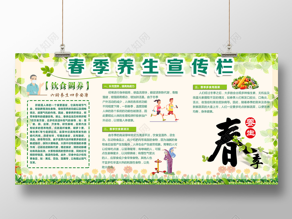 绿色春季养生健康宣传展板