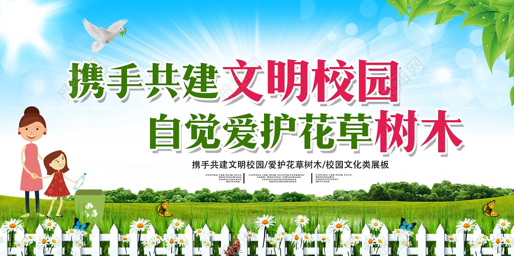 爱护花草共建文明校园海报