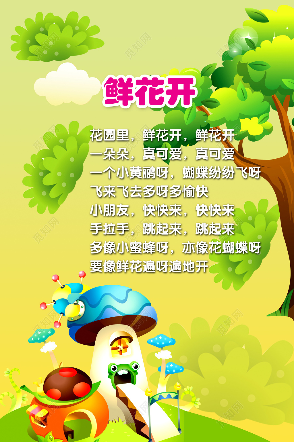 幼儿园鲜花开儿歌幼儿卡通树海报