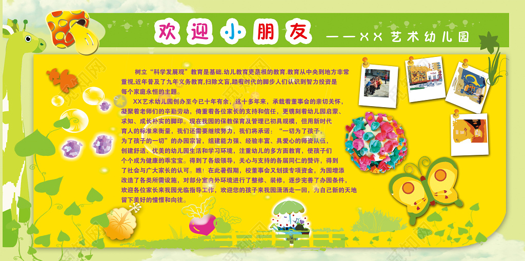 黄绿欢迎小朋友艺术幼儿园招生简章宣传栏
