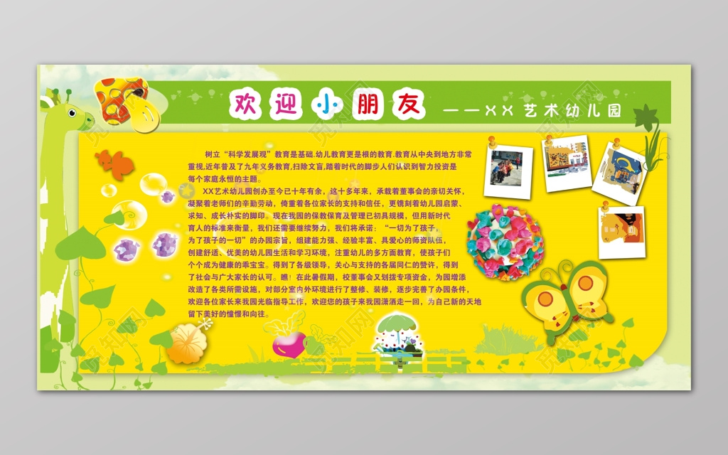 黄绿欢迎小朋友艺术幼儿园招生简章宣传栏