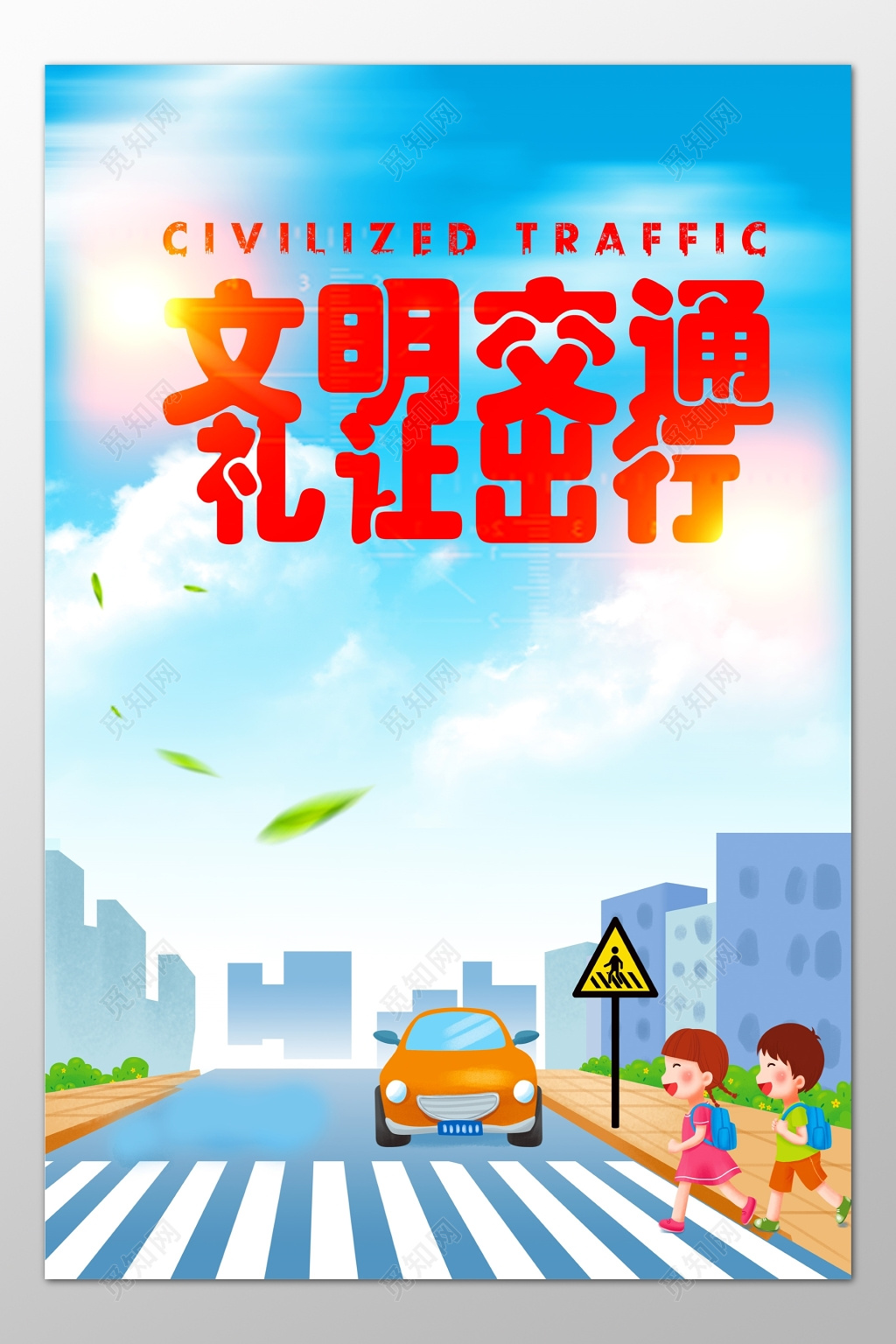 校园学生文明交通礼让出行卡通海报模板