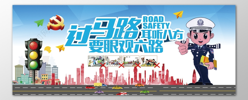 过马路要眼观六路耳听八方卡通海报模板
