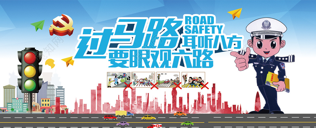 过马路要眼观六路耳听八方卡通海报模板
