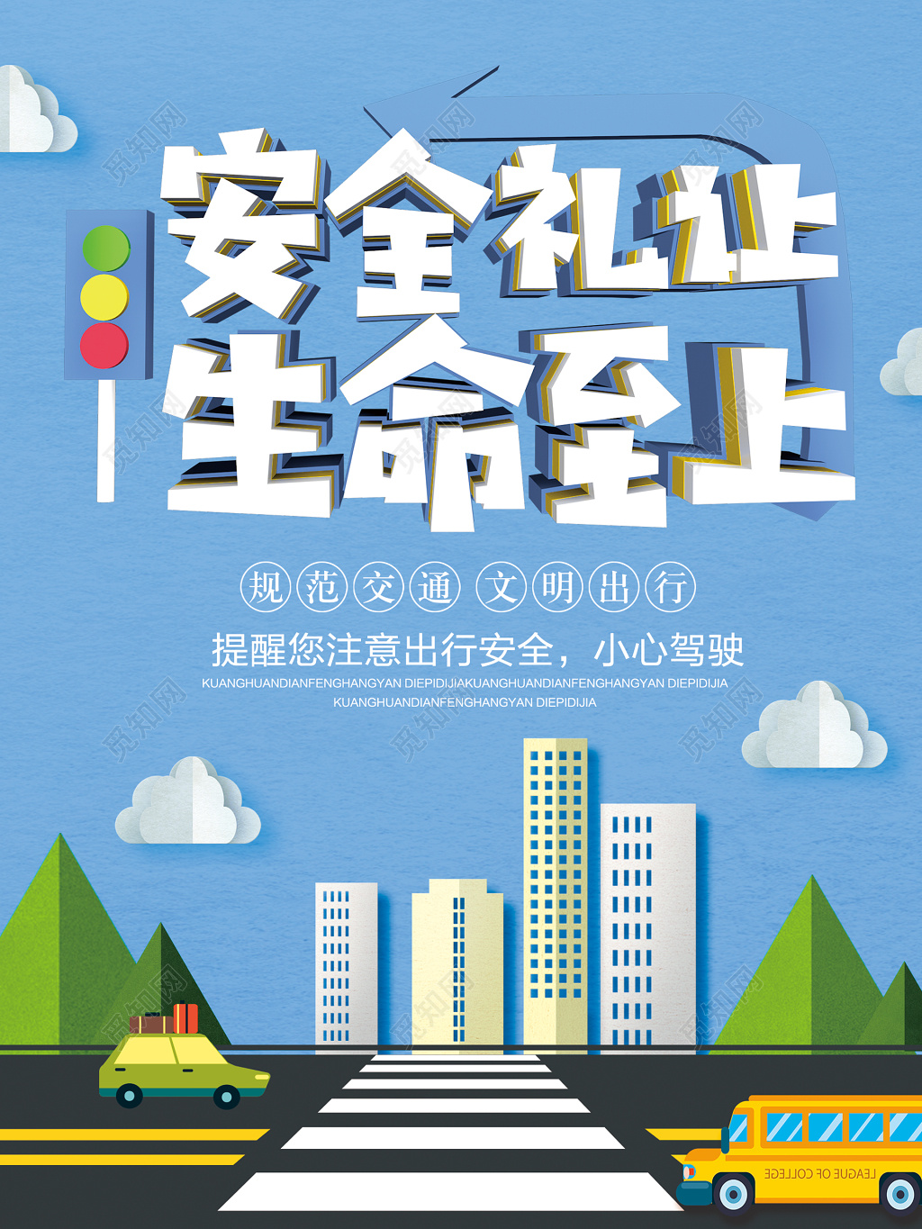 安全礼让生命至上规范交通文明出行卡通海报模板