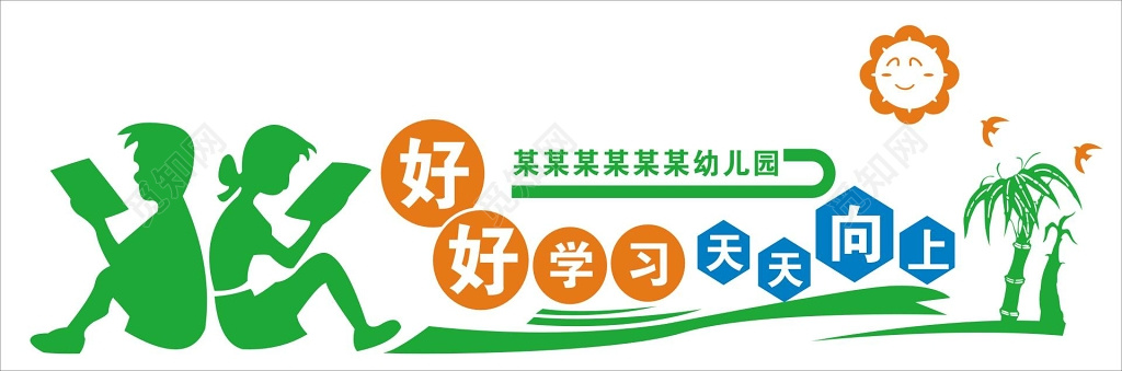 学校幼儿园文化墙
