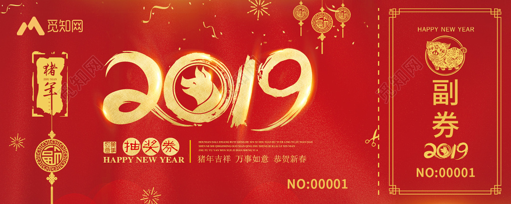 年会2019猪年新年春节红色喜庆抽奖券
