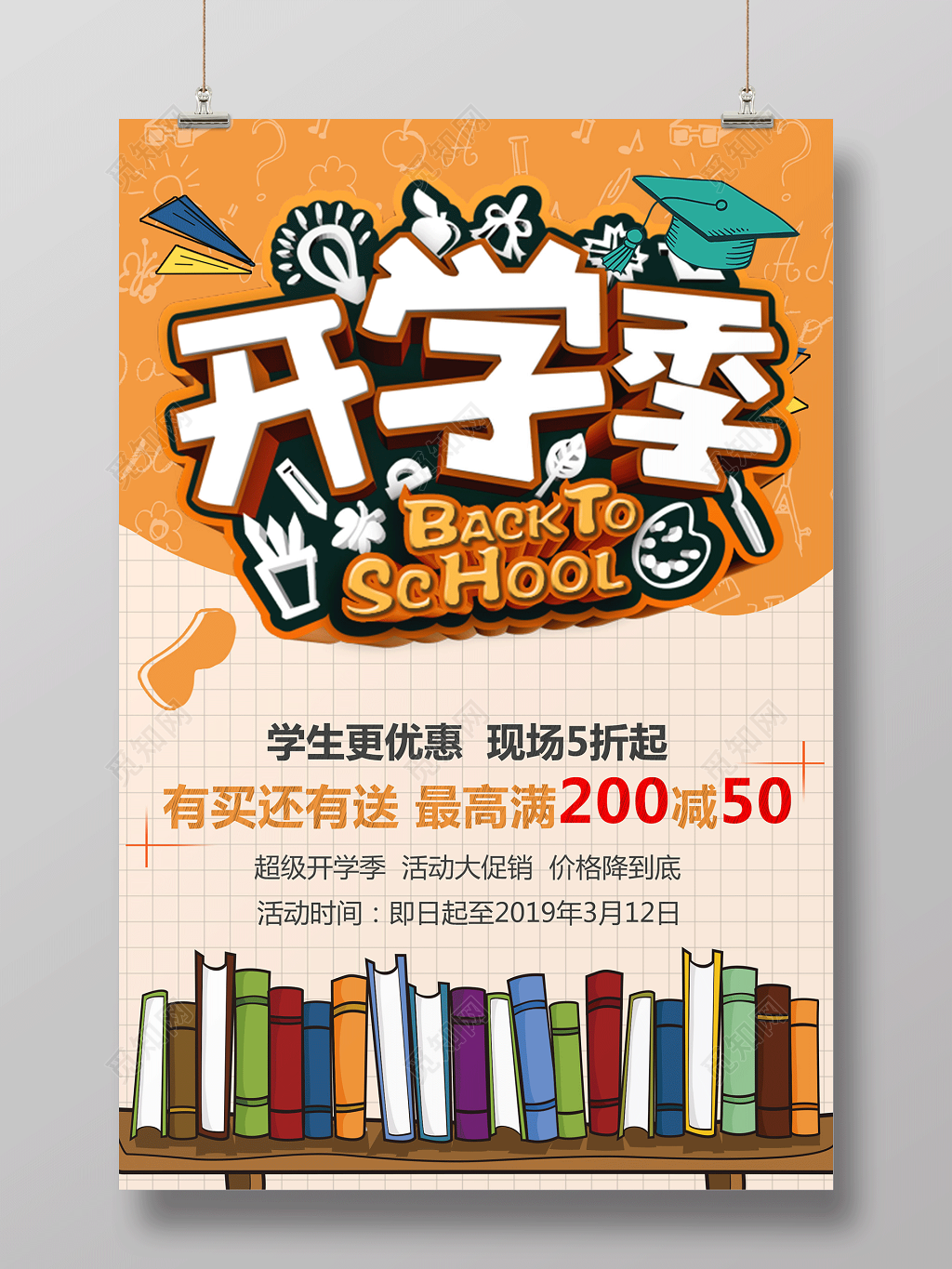 开学啦开学季文具店满减促销宣传海报