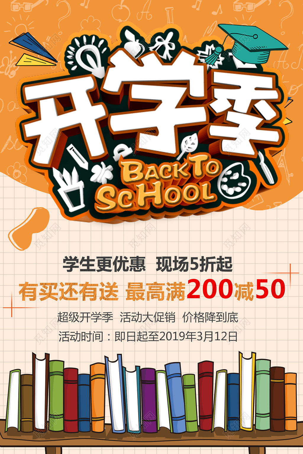 开学啦开学季文具店满减促销宣传海报