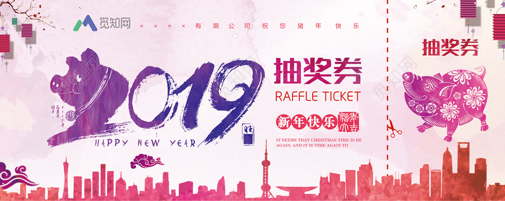 2019猪年新年晚会水彩绚丽抽奖券