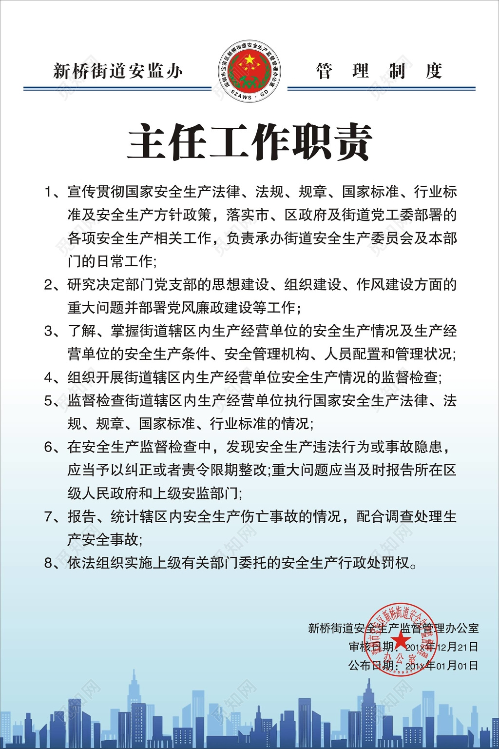 街道安监办主任工作职责管理制度牌
