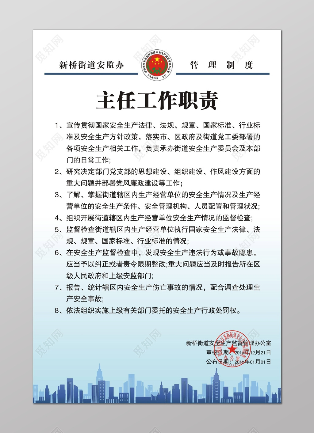 街道安监办主任工作职责管理制度牌