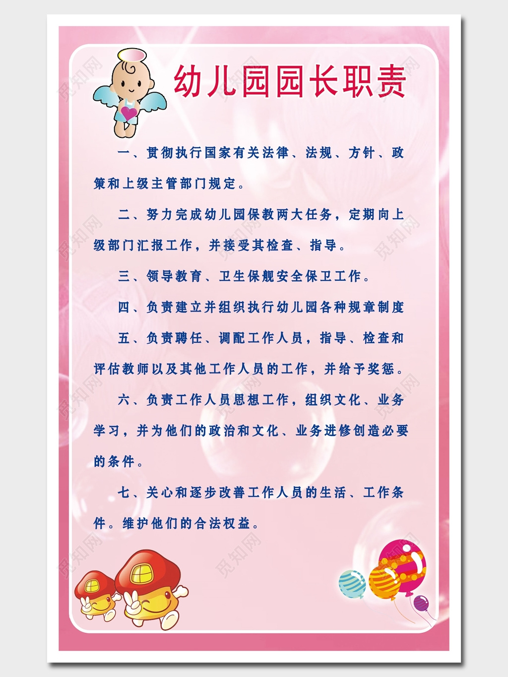 幼儿园园长职责展板