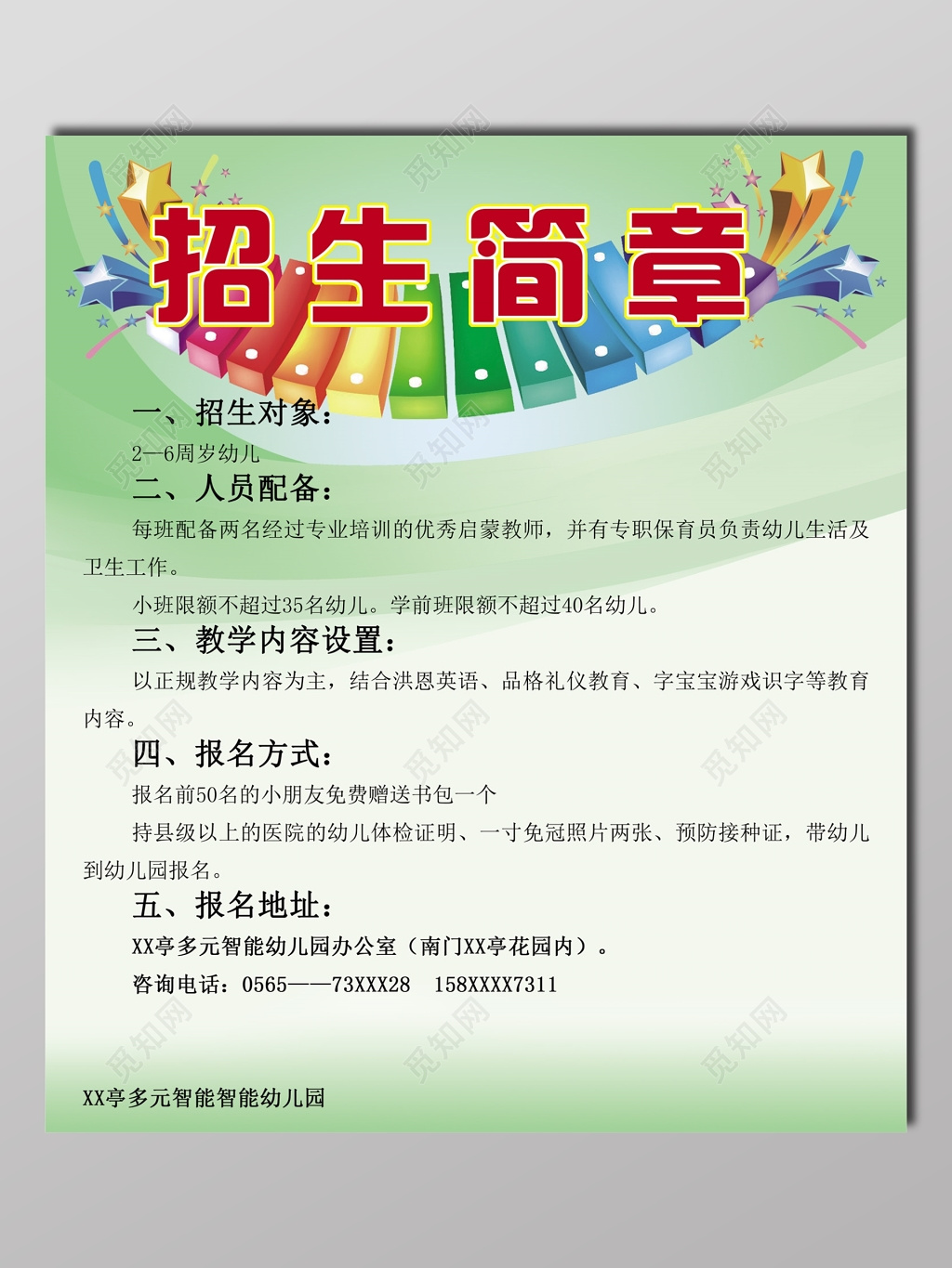 幼儿园招生简章浅绿色宣传单