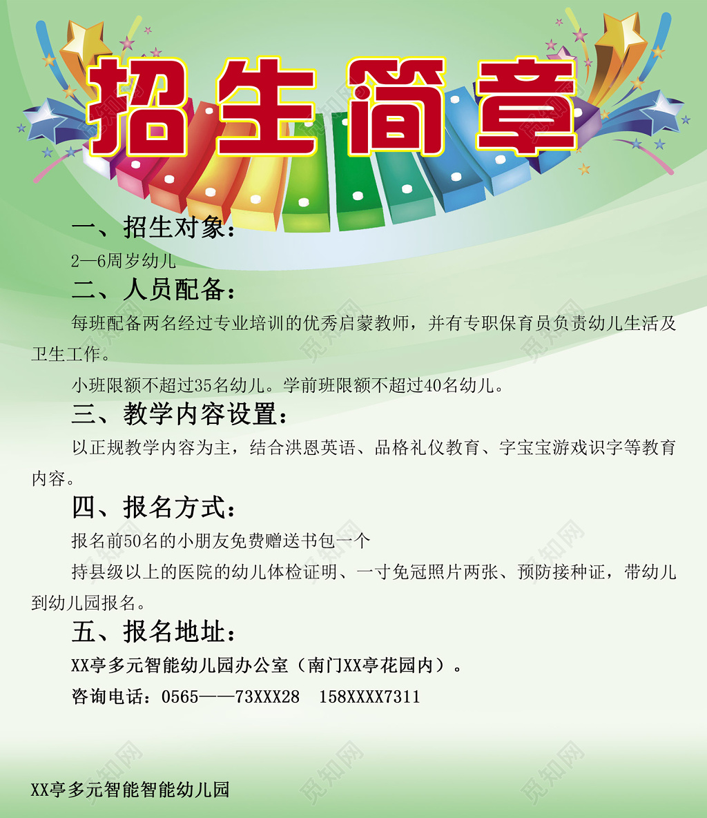 幼儿园招生简章浅绿色宣传单
