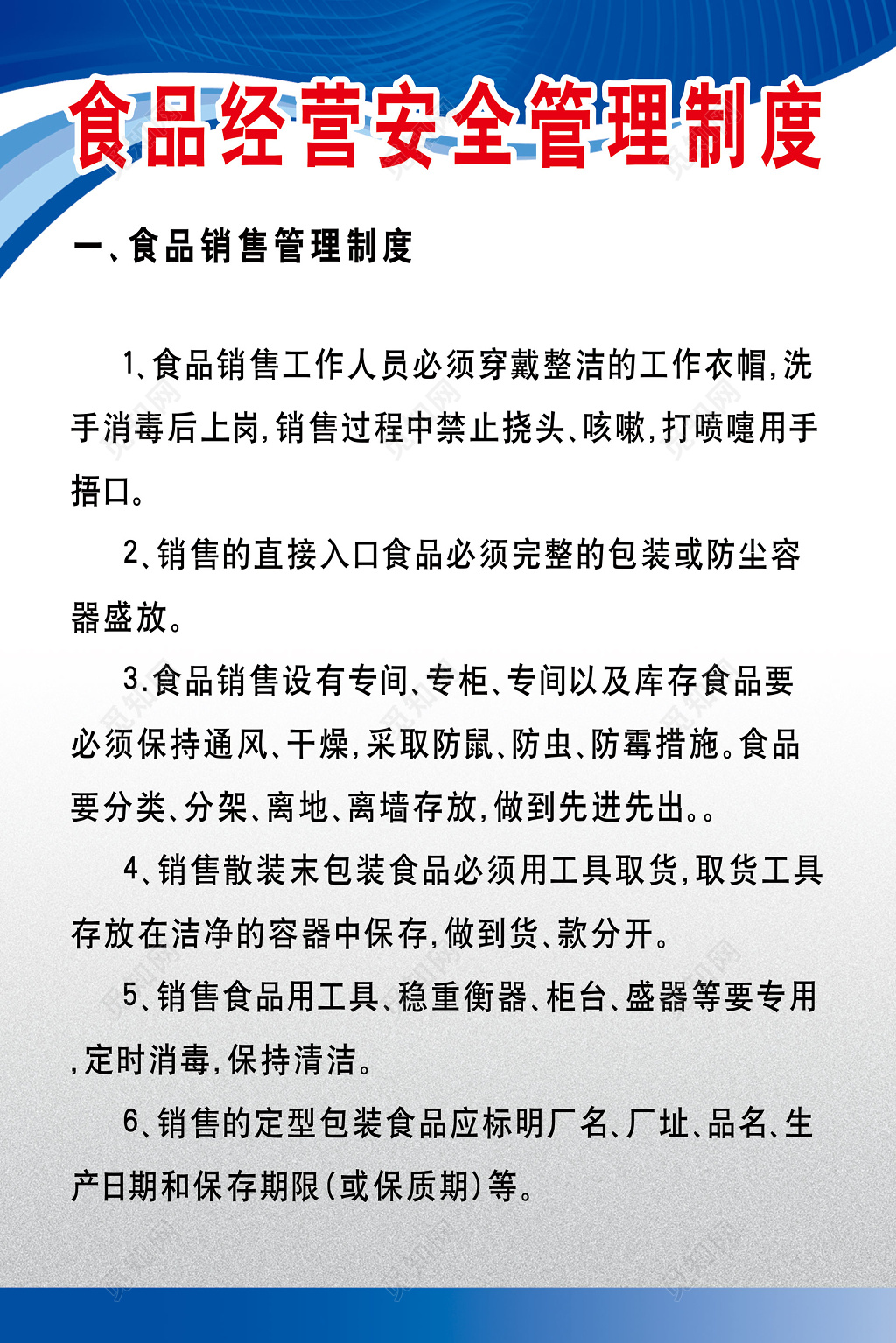 食品经营安全销售管理制度牌