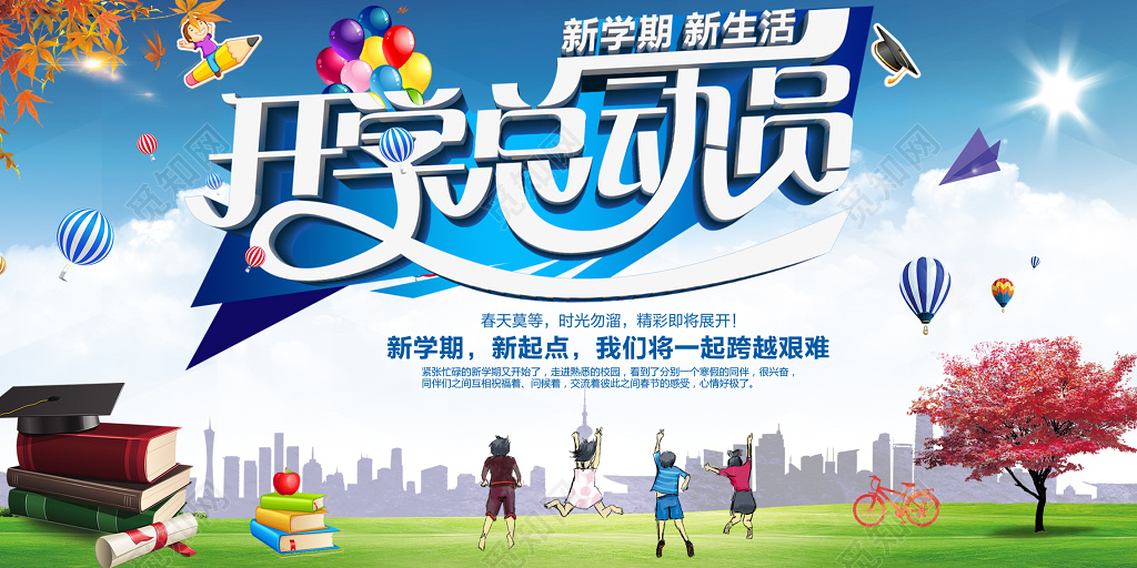 开学总动员新学期新生活开学典礼展板设计