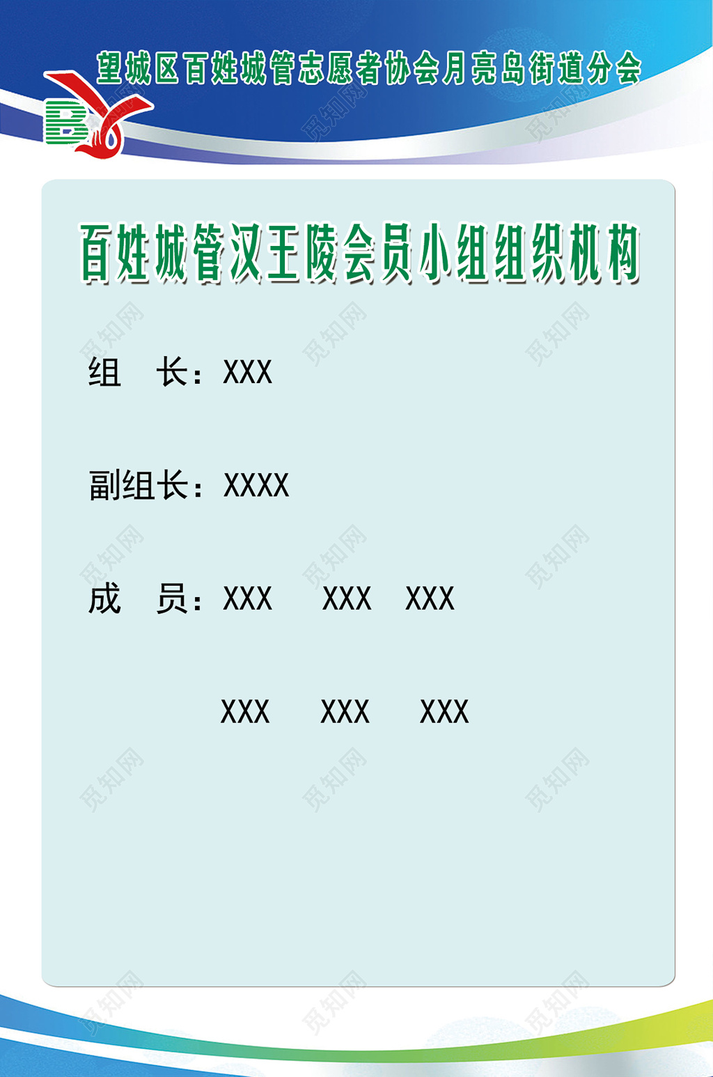 百姓城管会员小组组织机构成员制度牌