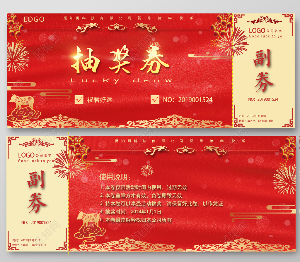 年会红色大气新年抽奖卷抽奖券