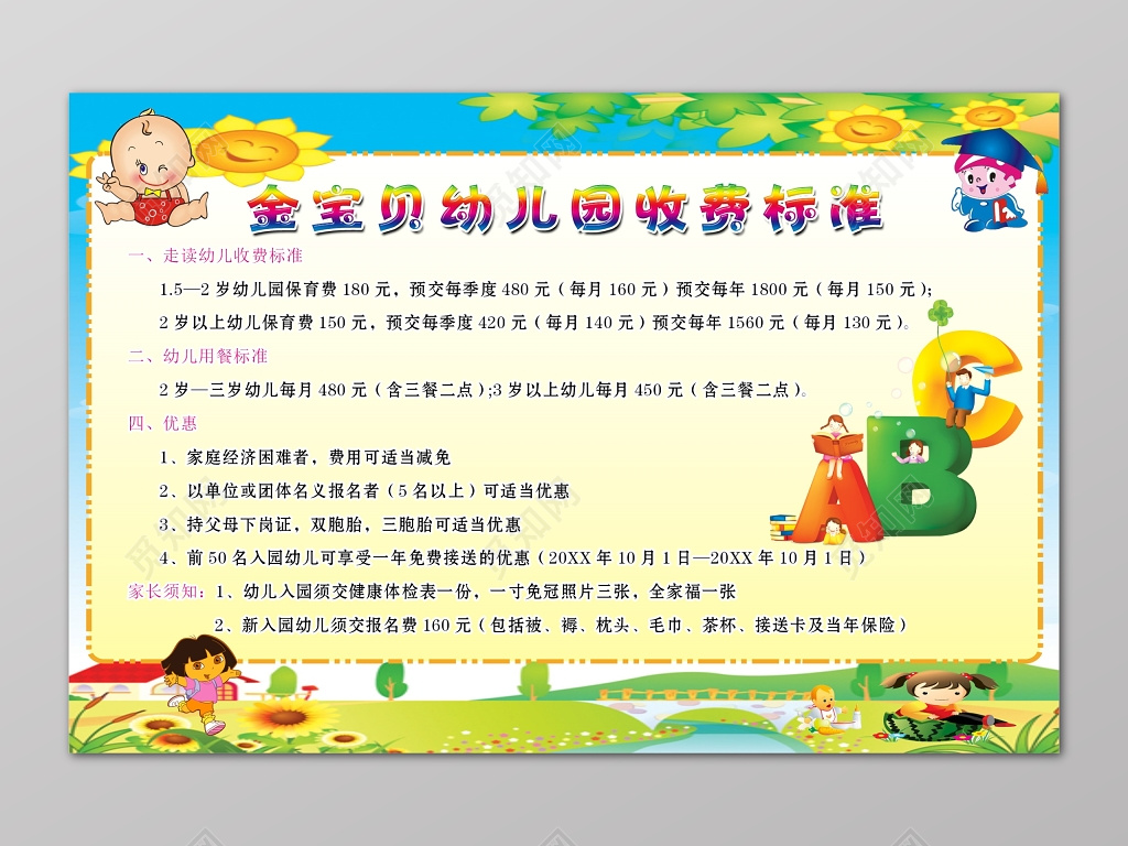 卡通金宝贝幼儿园收费标准优惠家长须知公布栏