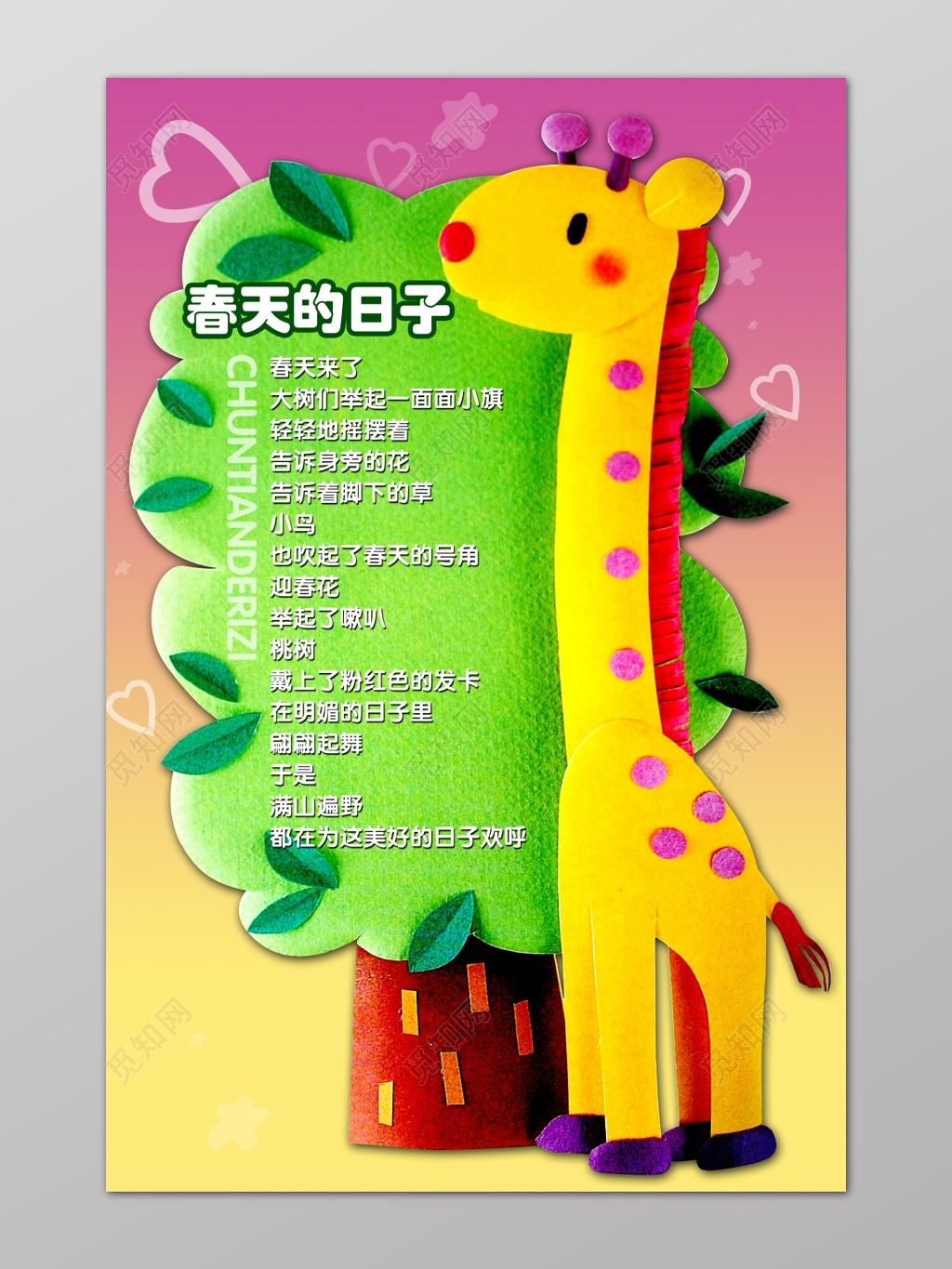 可爱卡通长颈鹿树春天的日子儿歌幼儿园海报