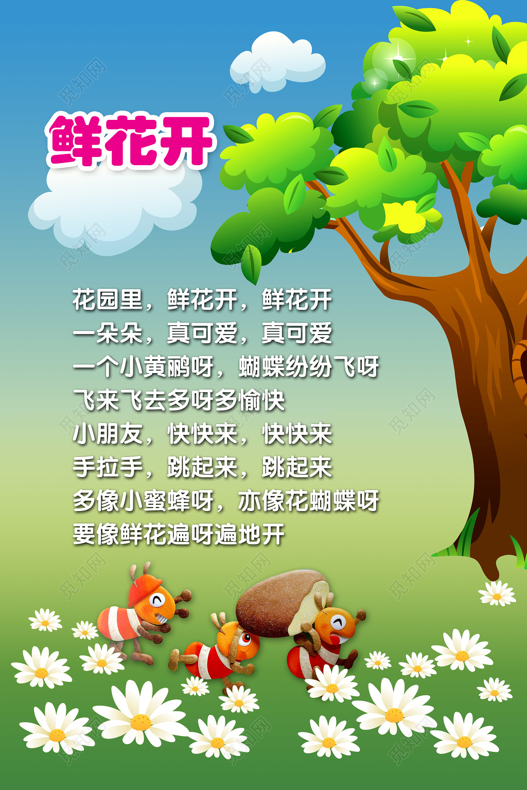 卡通蓝天白云树鲜花开儿歌幼儿园海报