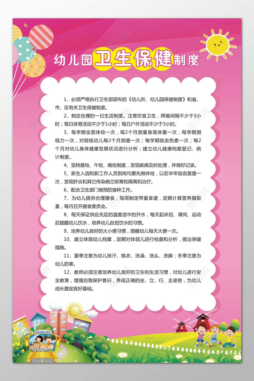 幼儿园卫生保健制度粉色卡通制度牌