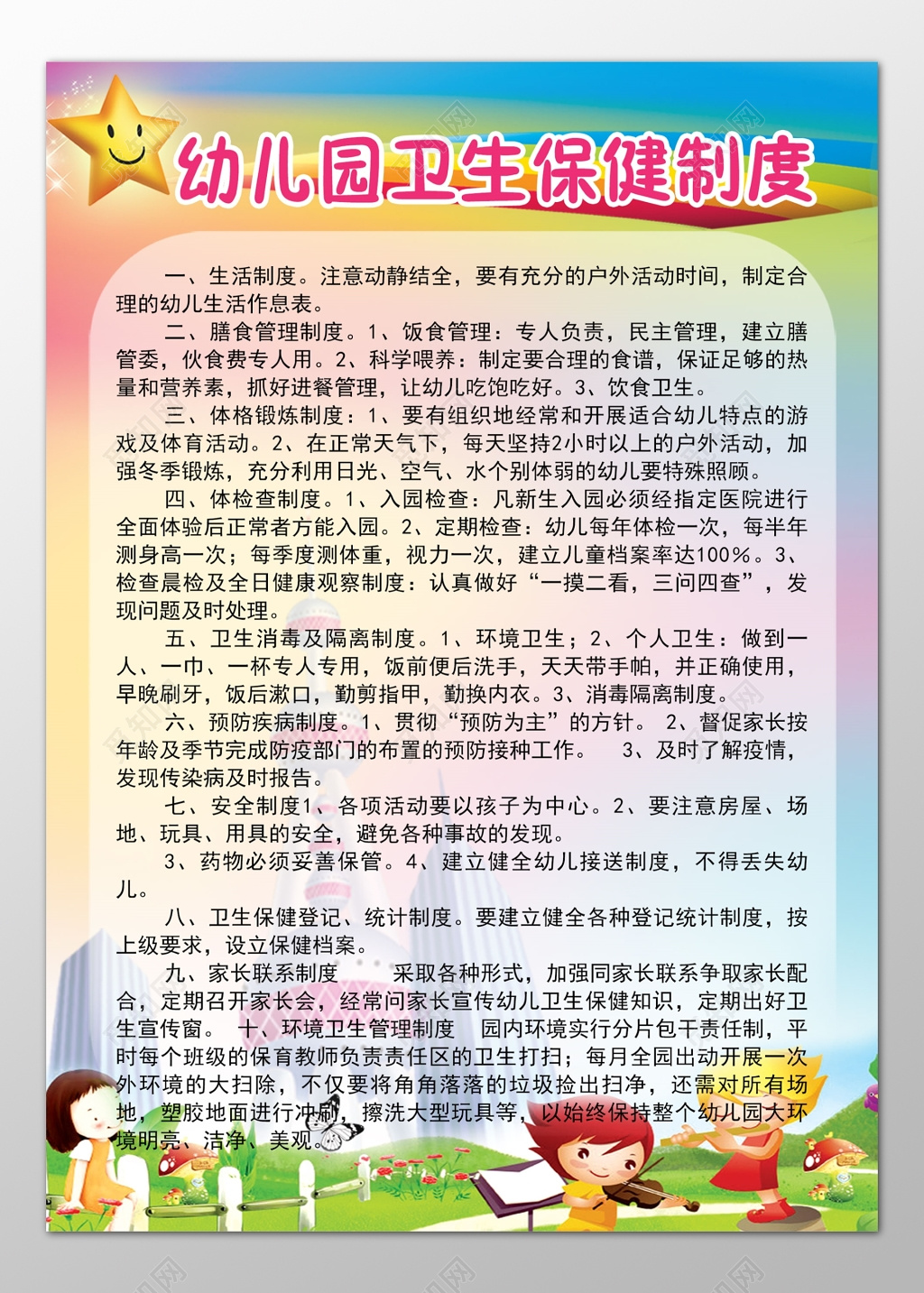 幼儿园卫生保健制度生活制度彩色卡通制度牌