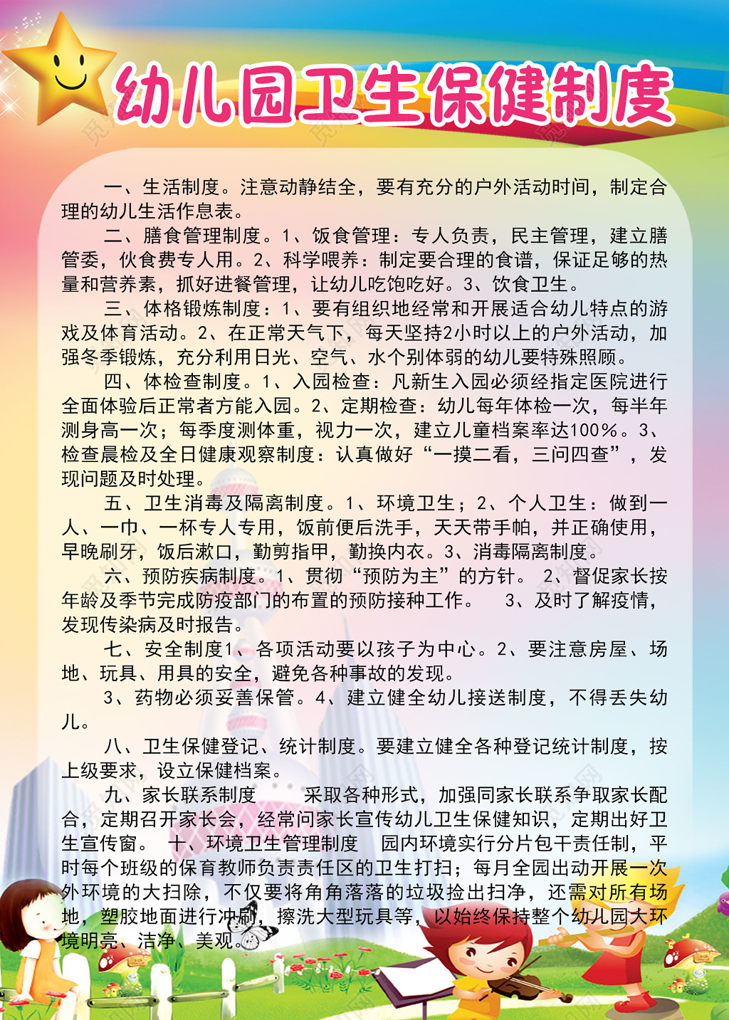 幼儿园卫生保健制度生活制度彩色卡通制度牌