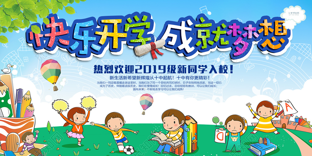 快乐成就梦想快学开学典礼展板设计