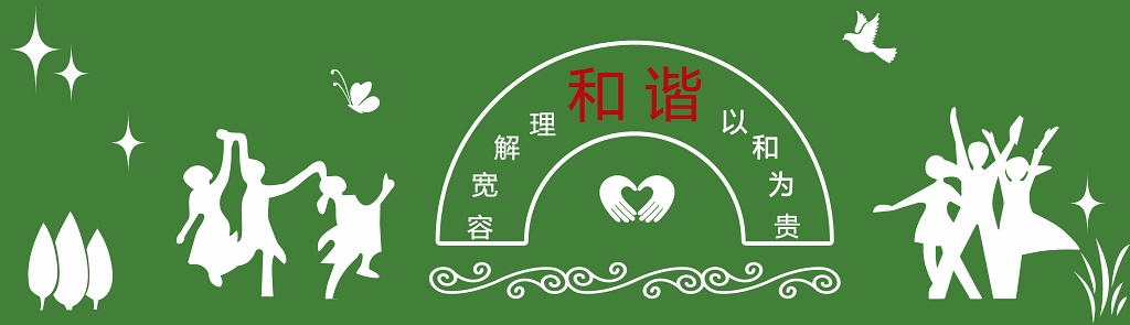 校园文明和谐理解宽容以和为贵绿色简约学校文化墙设计