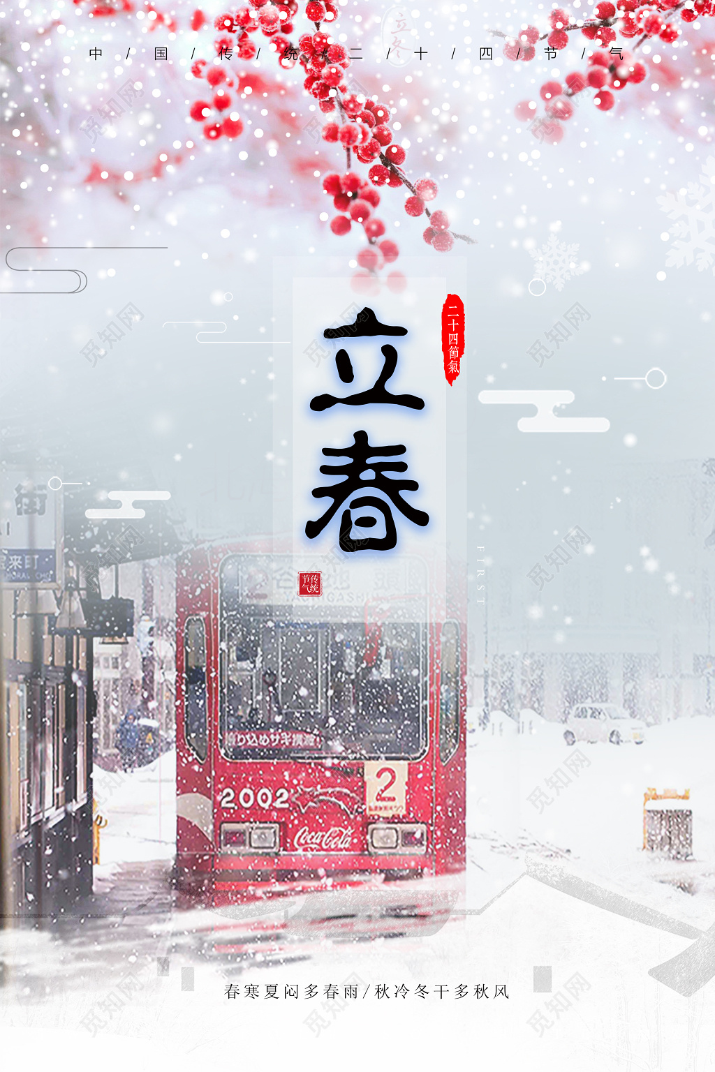 二十四节气立春春天雪景街景海报