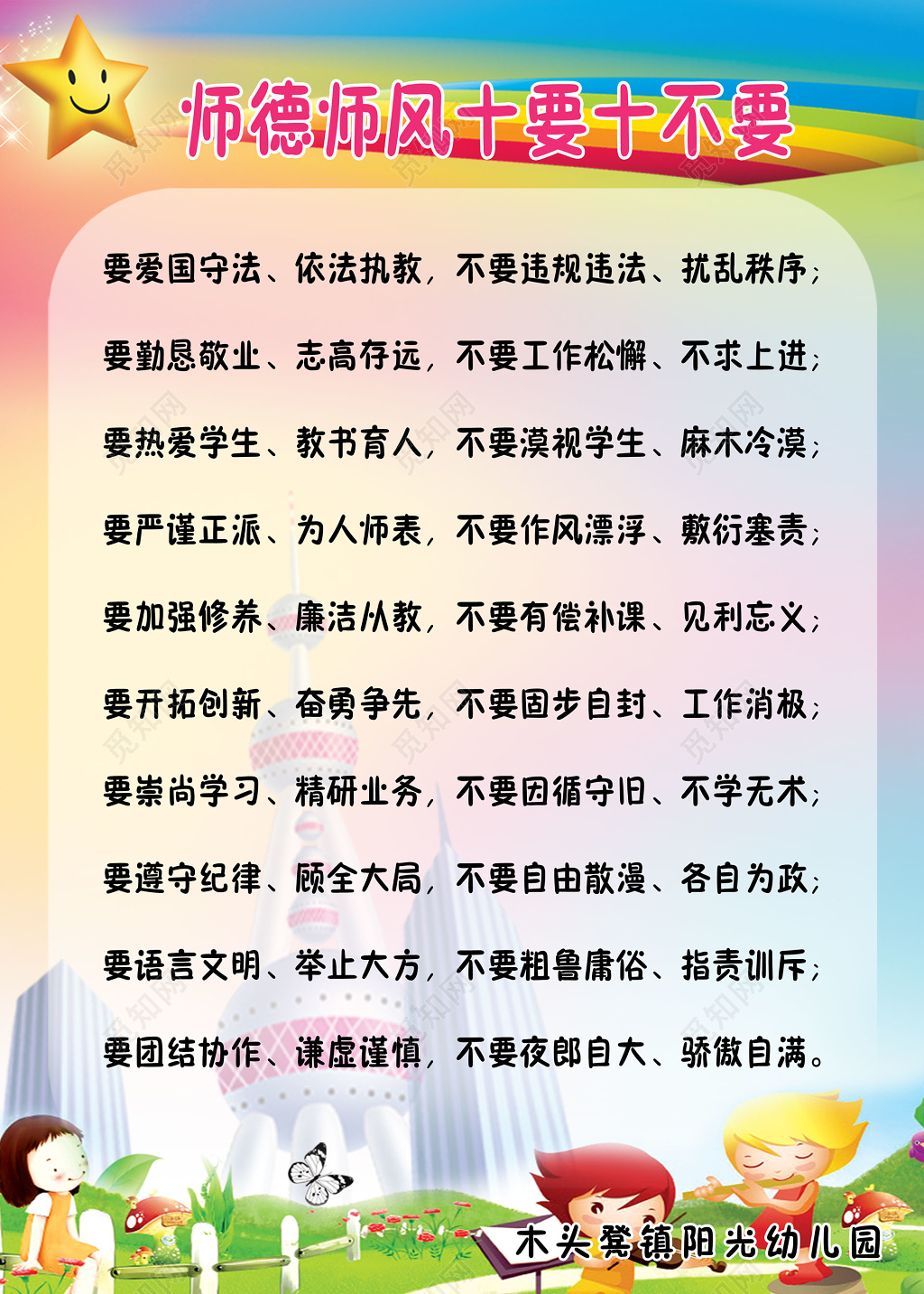 师德师风十要十不要教师标准制度彩色卡通制度牌