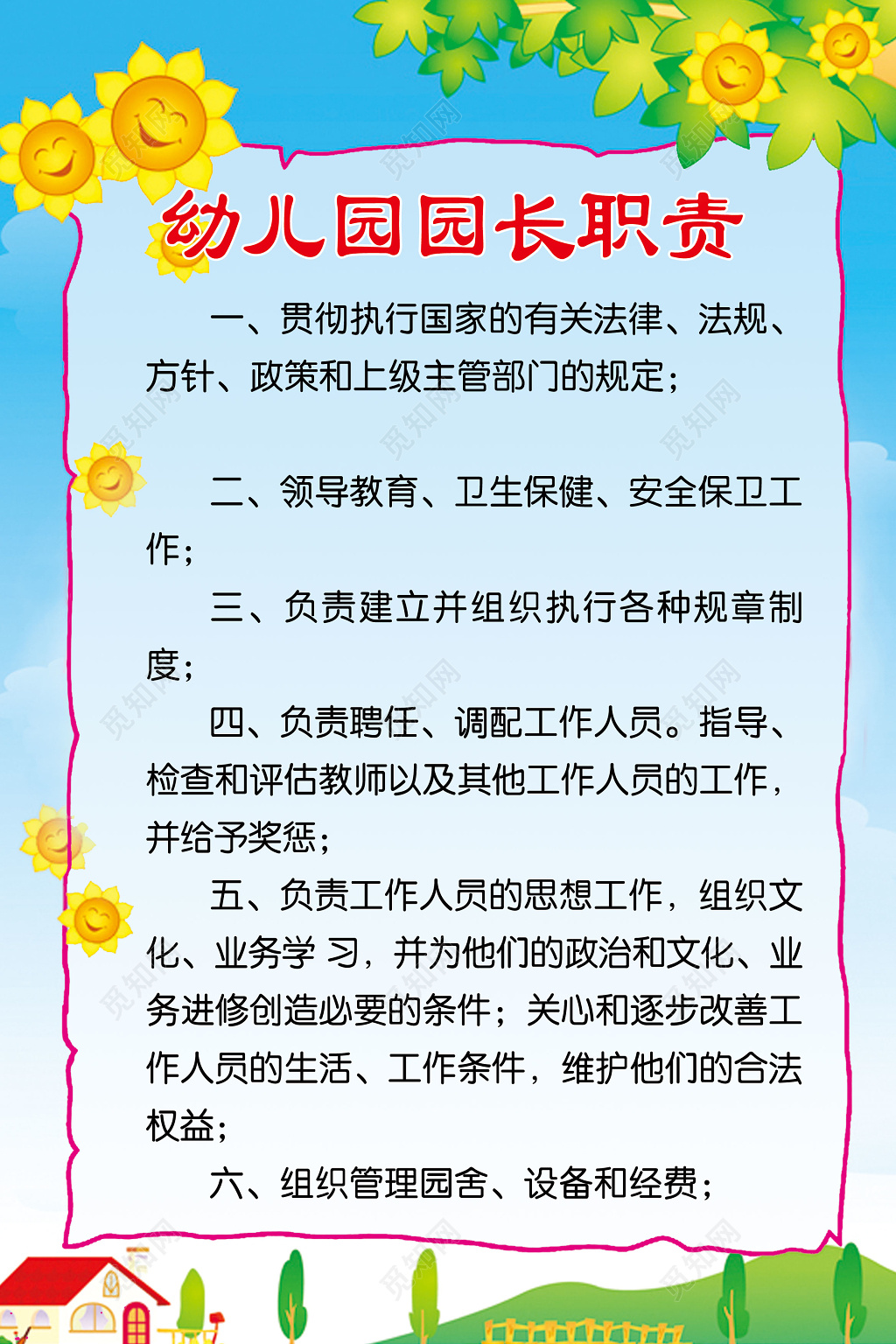 幼儿园园长职责展板