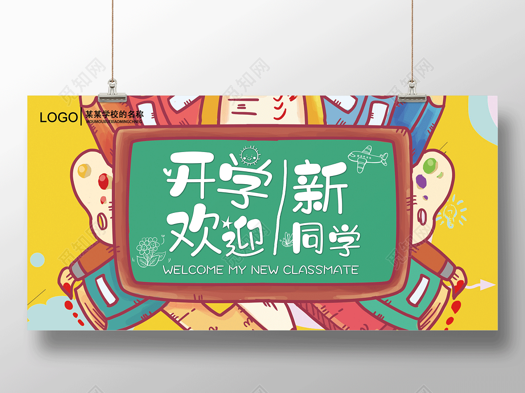 开学欢迎新同学迎新季开学典礼迎新海报