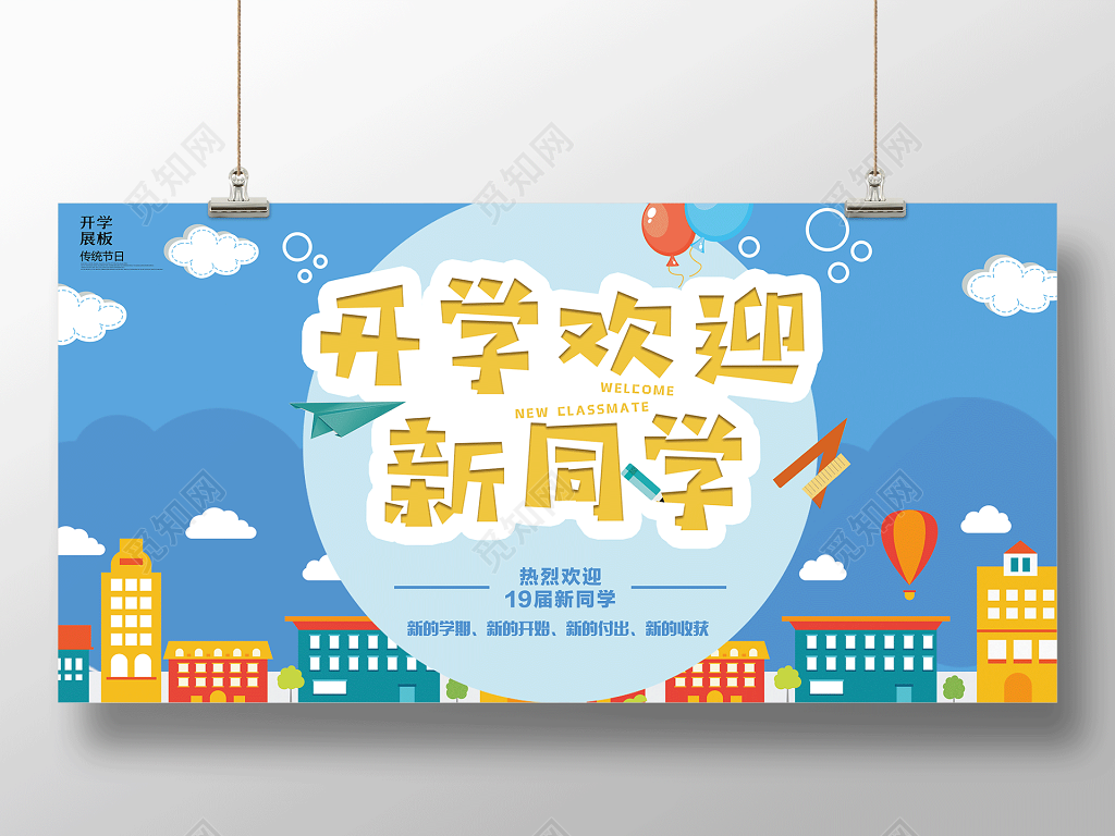 开学欢迎新同学新学期新同学开学迎新背景