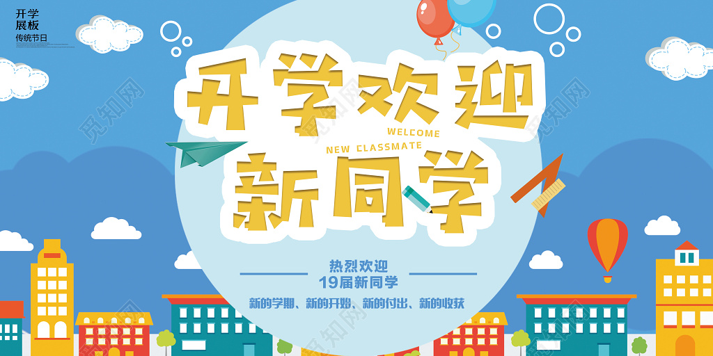 开学欢迎新同学新学期新同学开学迎新背景