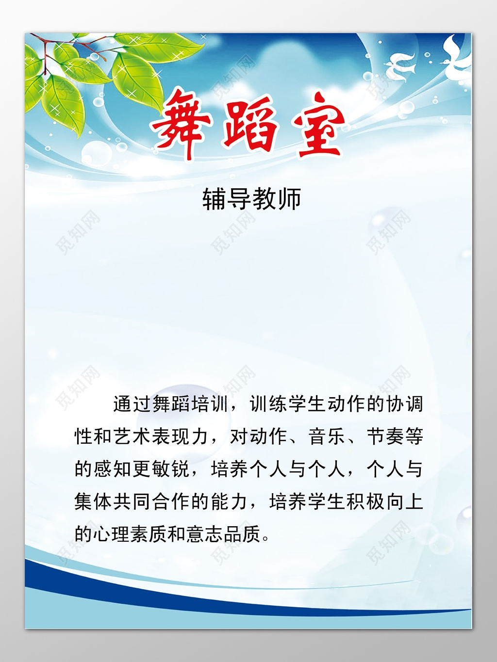 舞蹈室舞蹈培训辅导老师简介宣传栏