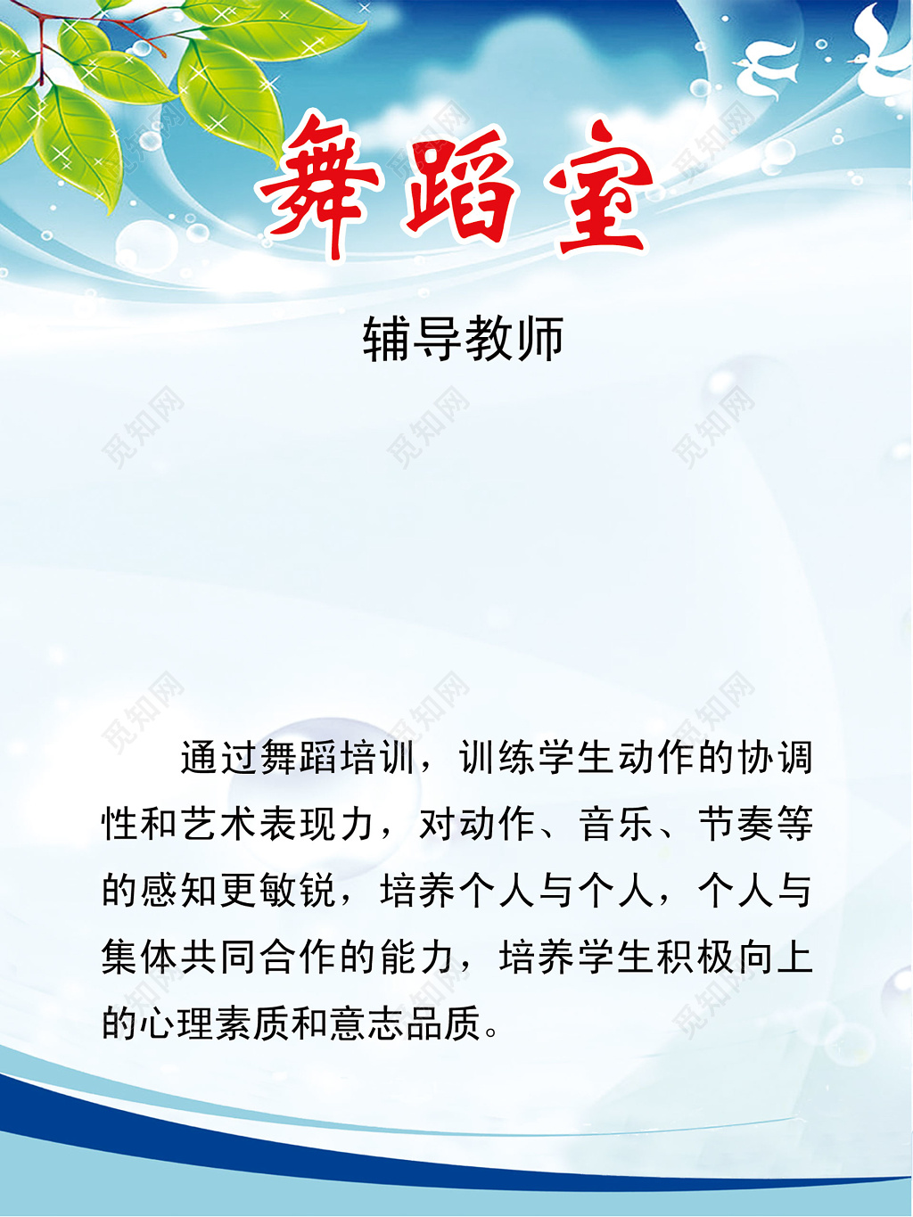 舞蹈室舞蹈培训辅导老师简介宣传栏